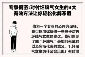 专家揭密:对付坏脾气女生的3大有效方法让你轻松化解矛盾