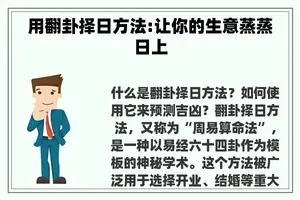 用翻卦择日方法:让你的生意蒸蒸日上 用翻卦择日方法:让你的生意蒸蒸日上