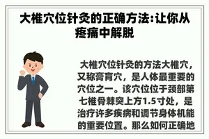大椎穴位针灸的正确方法:让你从疼痛中解脱