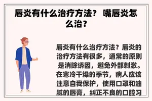 唇炎有什么治疗方法？ 嘴唇炎怎么治？