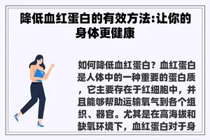 降低血红蛋白的有效方法:让你的身体更健康