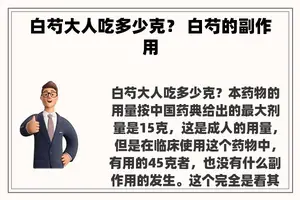 白芍大人吃多少克？ 白芍的副作用