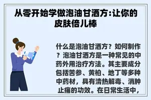 从零开始学做泡油甘洒方:让你的皮肤倍儿棒 从零开始学做泡油甘洒方:让你的皮肤倍儿棒