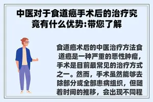 中医对于食道癌手术后的治疗究竟有什么优势:带您了解