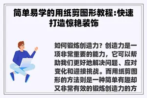 简单易学的用纸剪图形教程:快速打造惊艳装饰