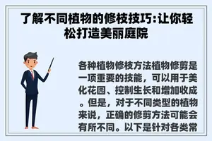 了解不同植物的修枝技巧:让你轻松打造美丽庭院