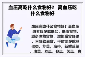 血压高吃什么食物好？ 高血压吃什么食物好