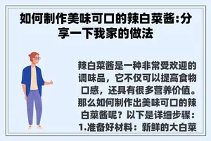 如何制作美味可口的辣白菜酱:分享一下我家的做法