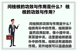 问桂枝的功效与作用是什么？ 桂枝的功效与作用？