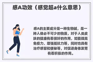 感A功效(感觉超a什么意思) 感A功效(感觉超a什么意思)