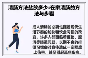 清肠方法盐放多少:在家清肠的方法与步骤
