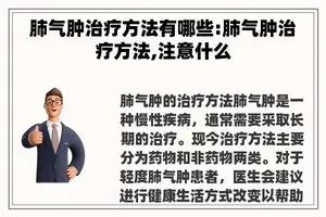 肺气肿治疗方法有哪些:肺气肿治疗方法,注意什么