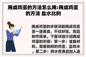 腌咸鸡蛋的方法怎么腌:腌咸鸡蛋的方法 盐水比例