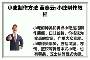 小吃制作方法 蓝奏云:小吃制作教程
