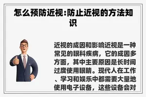 怎么预防近视:防止近视的方法知识