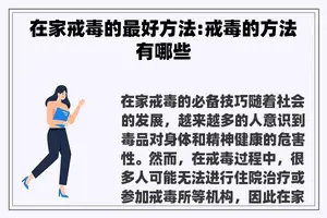 在家戒毒的最好方法:戒毒的方法有哪些