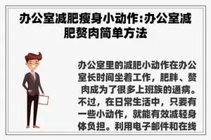 办公室减肥瘦身小动作:办公室减肥赘肉简单方法