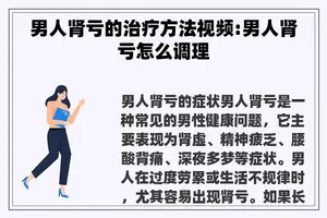 男人肾亏的治疗方法视频:男人肾亏怎么调理