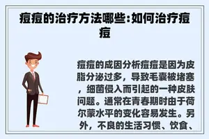 痘痘的治疗方法哪些:如何治疗痘痘