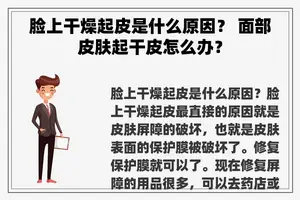 脸上干燥起皮是什么原因？ 面部皮肤起干皮怎么办？