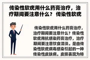 传染性软疣用什么药膏治疗，治疗期间要注意什么？ 传染性软疣症状及治疗方法