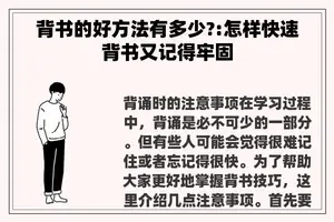 背书的好方法有多少?:怎样快速背书又记得牢固