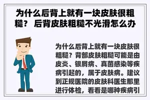 为什么后背上就有一块皮肤很粗糙？ 后背皮肤粗糙不光滑怎么办？