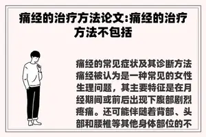 痛经的治疗方**文:痛经的治疗方法不包括
