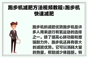 跑步机减肥方法视频教程:跑步机快速减肥