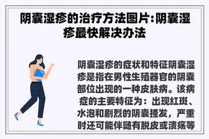 阴囊湿疹的治疗方法图片:阴囊湿疹最快解决办法