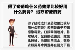 得了疥疮吃什么药效果比较好用什么药膏？ 治疗疥疮的药