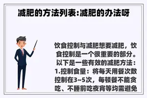 减肥的方法列表:减肥的办法呀