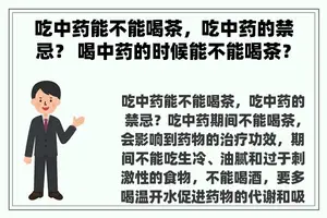吃中药能不能喝茶，吃中药的禁忌？ 喝中药的时候能不能喝茶？