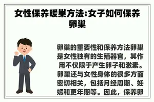 女性保养暖巢方法:女子如何保养卵巢