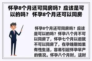 怀孕8个月还可同房吗？应该是可以的吗？ 怀孕8个月还可以同房吗？