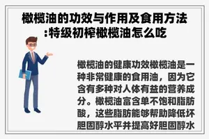 橄榄油的功效与作用及食用方法:特级初榨橄榄油怎么吃