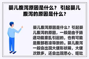 婴儿腹泻原因是什么？ 引起婴儿腹泻的原因是什么？