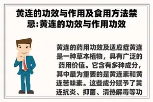 黄连的功效与作用及食用方法禁忌:黄连的功效与作用功效