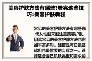 美容护肤方法有哪些?看完这些技巧:美容护肤教程