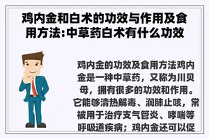 鸡内金和白术的功效与作用及食用方法:中草药白术有什么功效