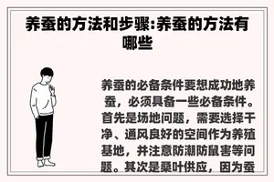 养蚕的方法和步骤:养蚕的方法有哪些