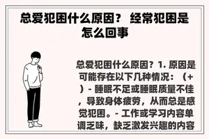 总爱犯困什么原因？ 经常犯困是怎么回事