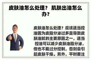 皮肤油怎么处理？ 肌肤出油怎么办？