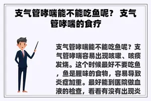 支气管哮喘能不能吃鱼呢？ 支气管哮喘的食疗