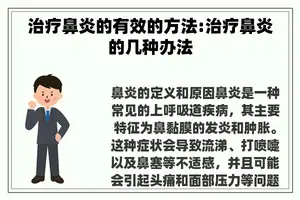 治疗鼻炎的有效的方法:治疗鼻炎的几种办法