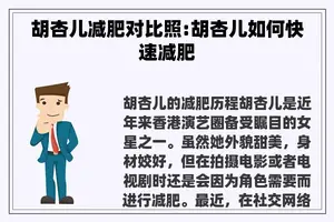 胡杏儿减肥对比照:胡杏儿如何快速减肥 胡杏儿减肥对比照:胡杏儿如何快速减肥