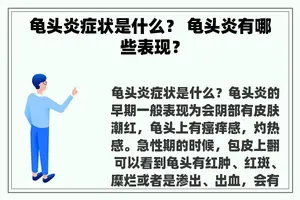 **炎症状是什么？ **炎有哪些表现？