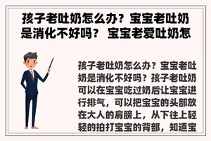 孩子老吐奶怎么办？宝宝老吐奶是消化不好吗？ 宝宝老爱吐奶怎么办？