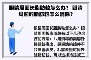 眼睛周围长脂肪粒怎么办？ 眼睛周围的脂肪粒怎么消除？