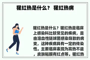 猩红热是什么？ 猩红热病